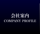 会社案内