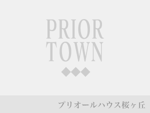 プリオールハウス桜ヶ丘