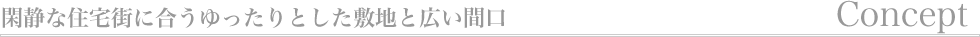 コンセプト