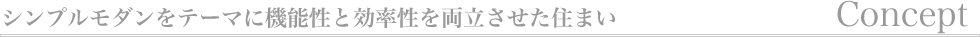 コンセプト
