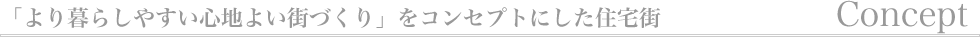 コンセプト