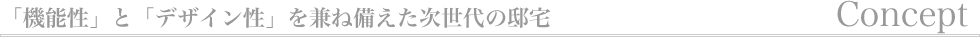 コンセプト