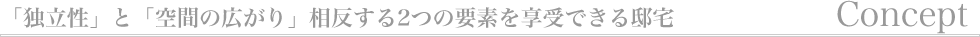 コンセプト
