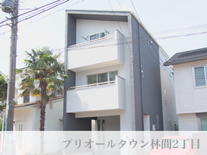 プリオールタウン林間2丁目