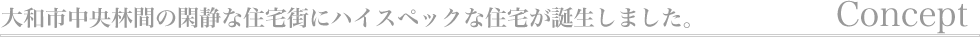 コンセプト