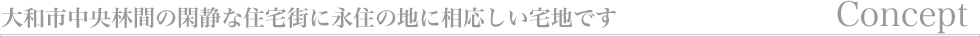 コンセプト