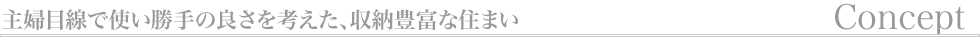 コンセプト