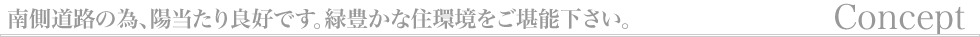 コンセプト