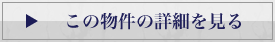 この物件の詳細を見る